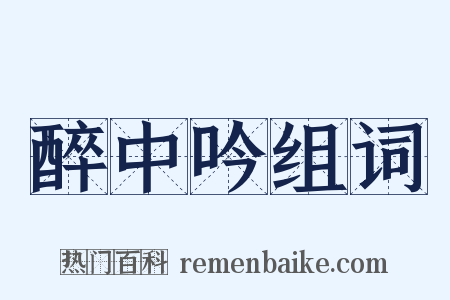 醉中吟组词是什么意思的图片